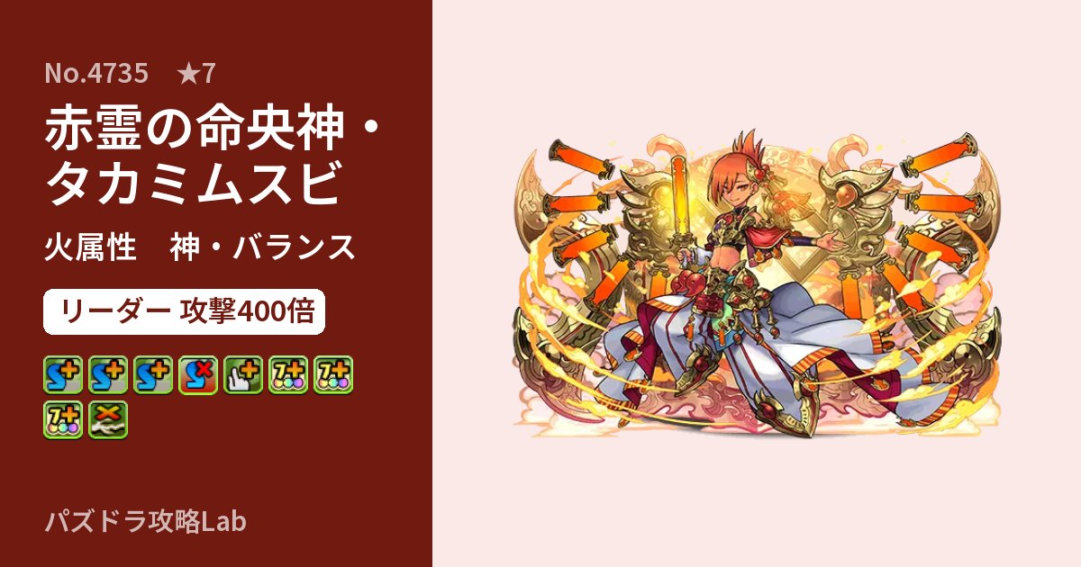 【パズドラ】赤霊の命央神・タカミムスビの性能・覚醒・スキルのアイキャッチ