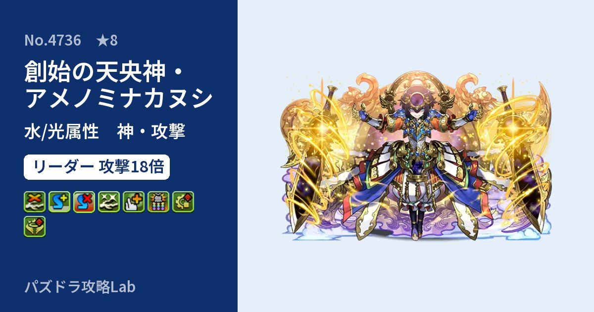 【パズドラ】創始の天央神・アメノミナカヌシの性能・覚醒・スキルのアイキャッチ