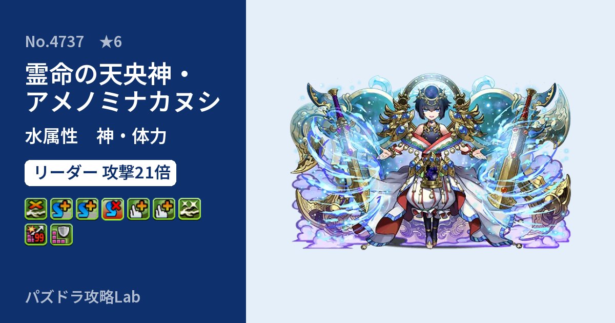 【パズドラ】霊命の天央神・アメノミナカヌシの性能・覚醒・スキルのアイキャッチ