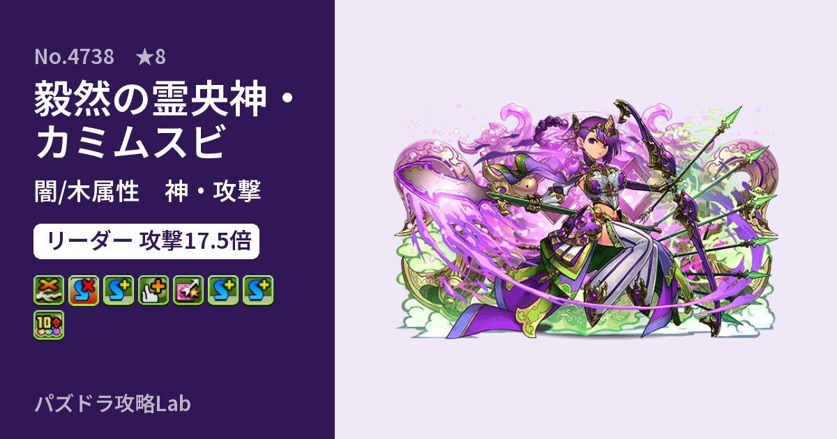 【パズドラ】毅然の霊央神・カミムスビの性能・覚醒・スキルのアイキャッチ
