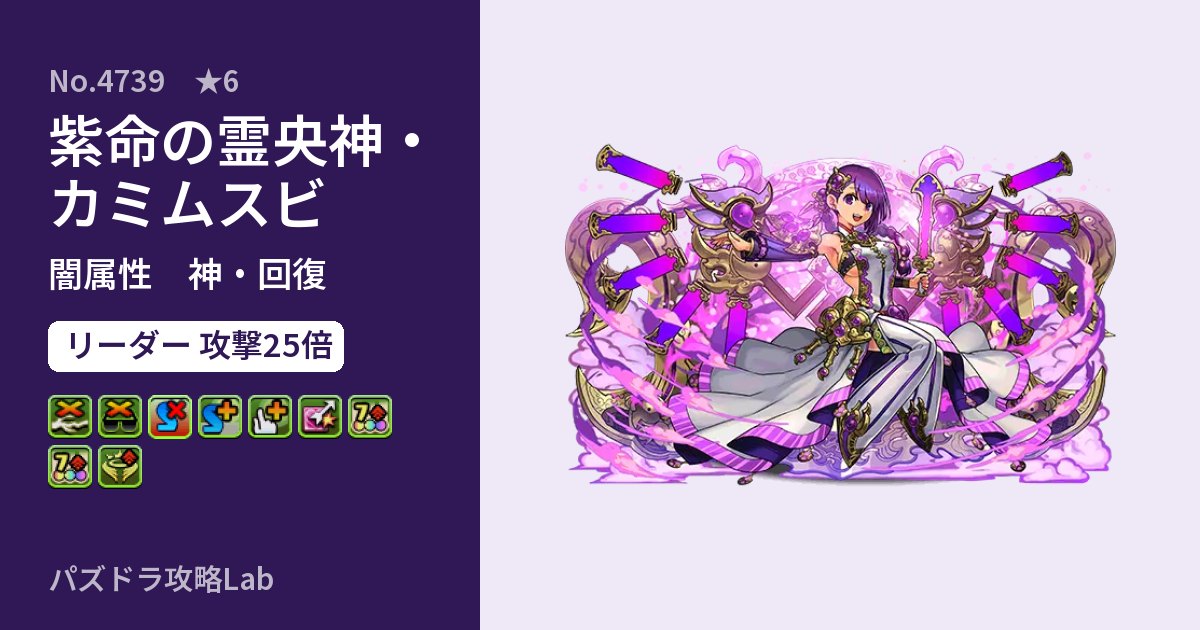 【パズドラ】紫命の霊央神・カミムスビの性能・覚醒・スキルのアイキャッチ