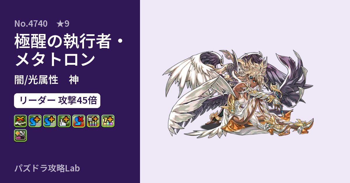 【パズドラ】極醒の執行者・メタトロンの性能・覚醒・スキルのアイキャッチ