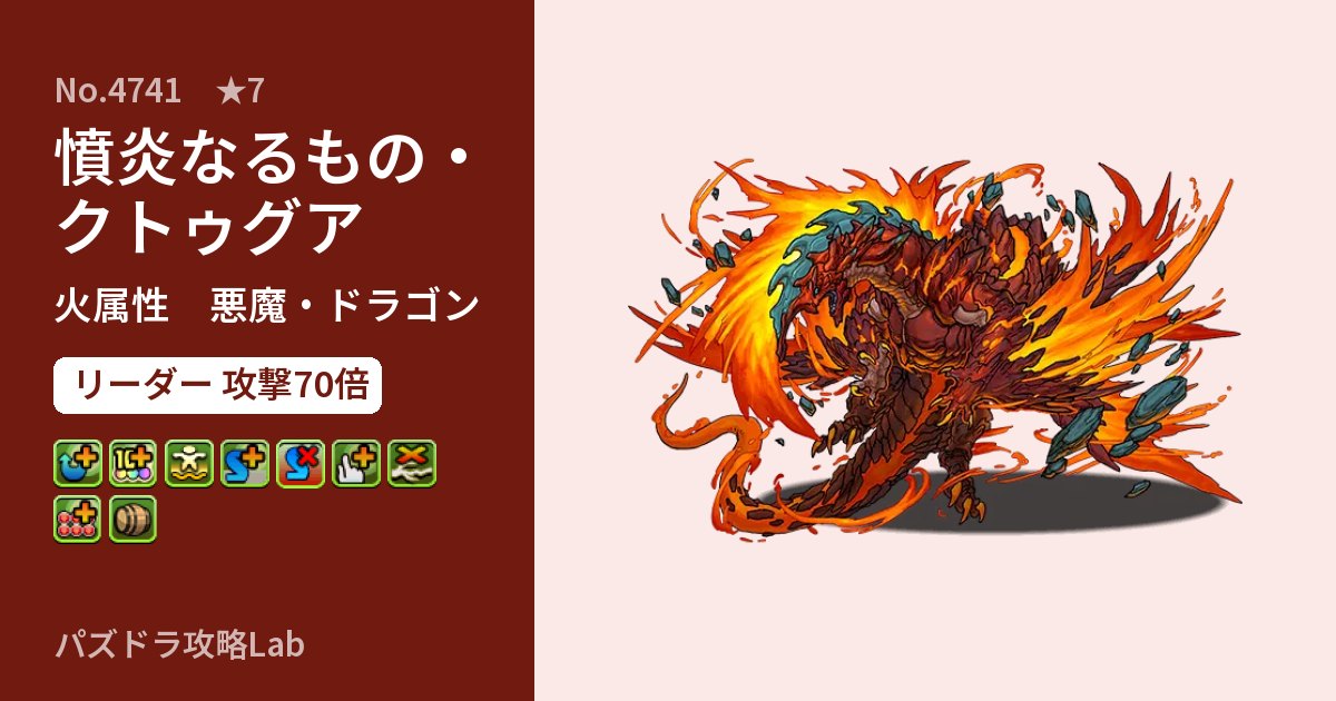 【パズドラ】憤炎なるもの・クトゥグアの性能・覚醒・スキルのアイキャッチ