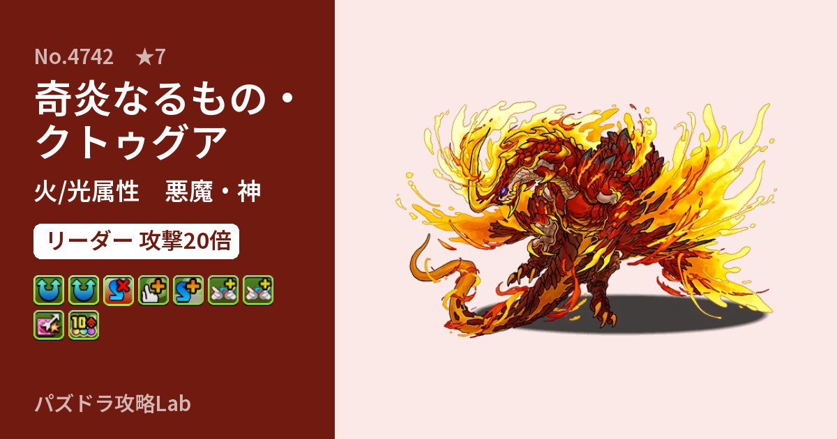 【パズドラ】奇炎なるもの・クトゥグアの性能・覚醒・スキルのアイキャッチ