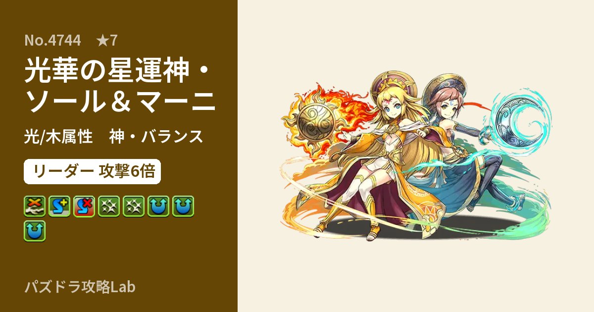 【パズドラ】光華の星運神・ソール＆マーニの性能・覚醒・スキルのアイキャッチ