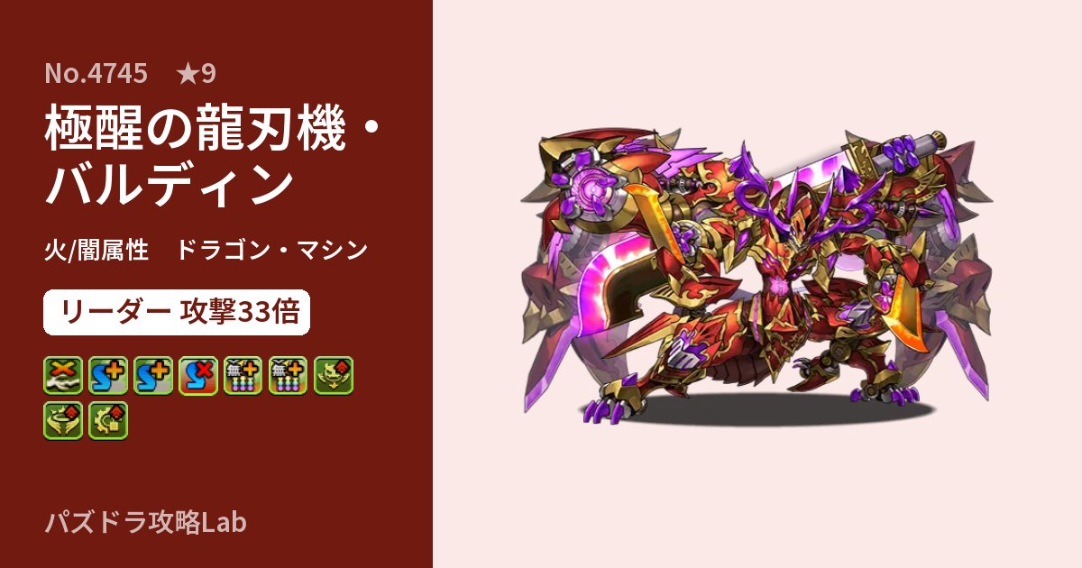 【パズドラ】極醒の龍刃機・バルディンの性能・覚醒・スキルのアイキャッチ