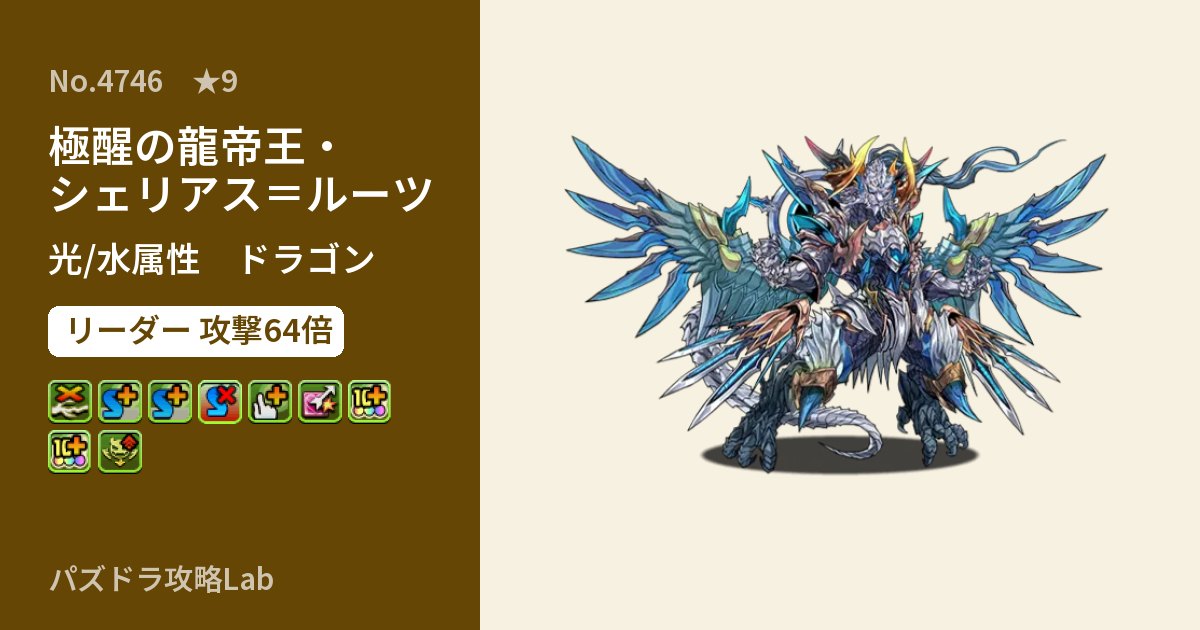 【パズドラ】極醒の龍帝王・シェリアス＝ルーツの性能・覚醒・スキルのアイキャッチ