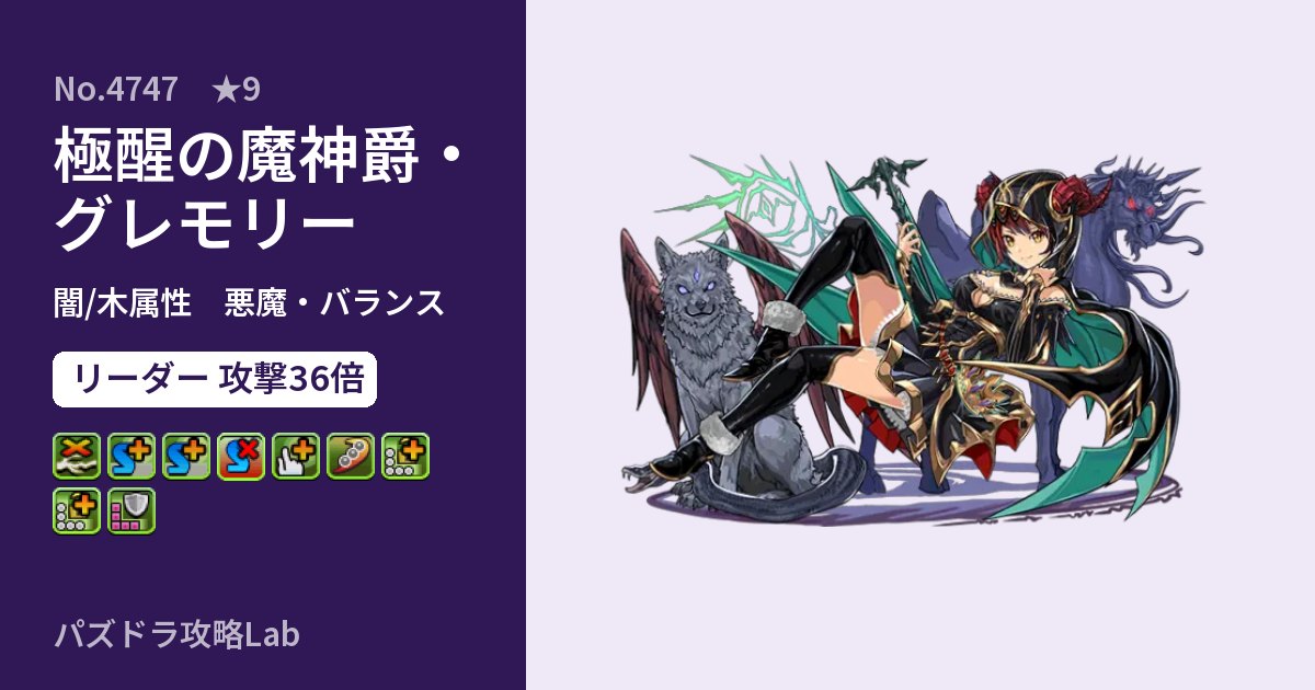 【パズドラ】極醒の魔神爵・グレモリーの性能・覚醒・スキルのアイキャッチ