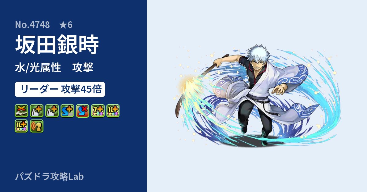【パズドラ】坂田銀時の性能・覚醒・スキルのアイキャッチ