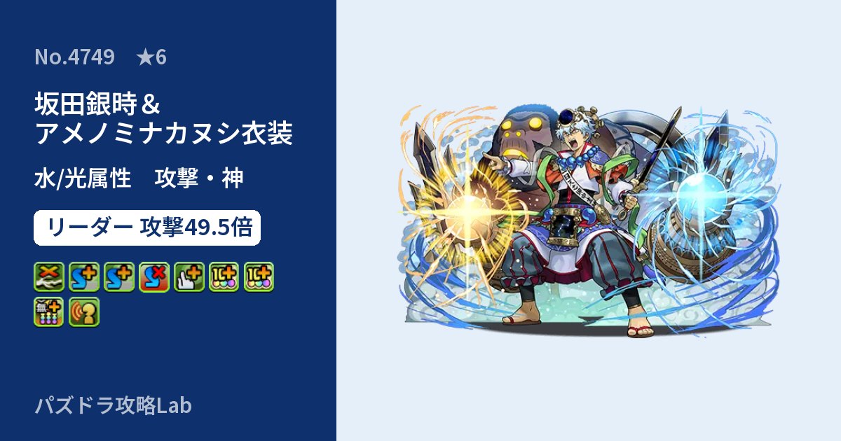 【パズドラ】坂田銀時＆アメノミナカヌシ衣装の性能・覚醒・スキルのアイキャッチ