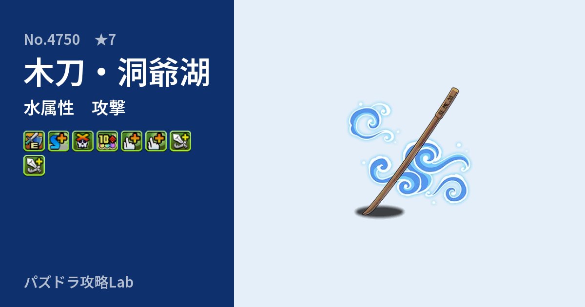 【パズドラ】木刀・洞爺湖の性能・覚醒・スキルのアイキャッチ