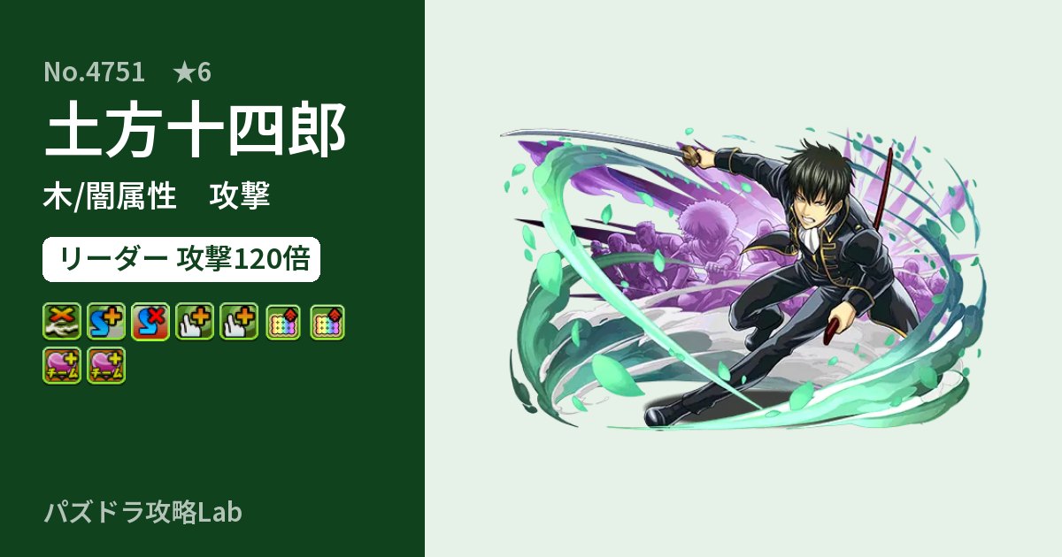 【パズドラ】土方十四郎の性能・覚醒・スキルのアイキャッチ