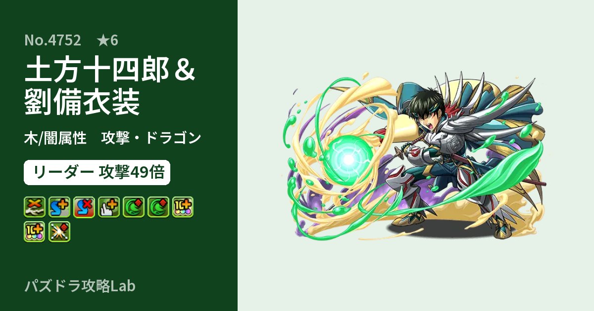 【パズドラ】土方十四郎＆劉備衣装の性能・覚醒・スキルのアイキャッチ