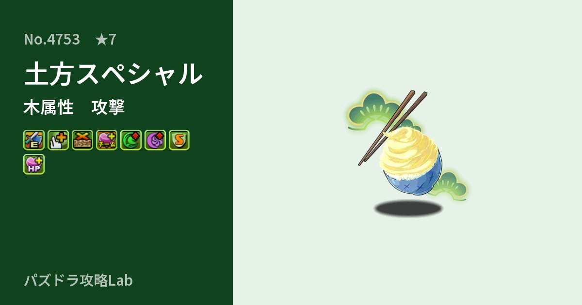 【パズドラ】土方スペシャルの性能・覚醒・スキルのアイキャッチ