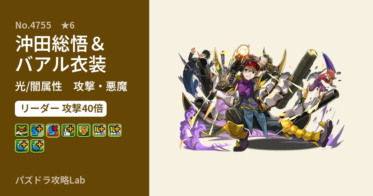 【パズドラ】沖田総悟＆バアル衣装の性能・覚醒・スキルのアイキャッチ