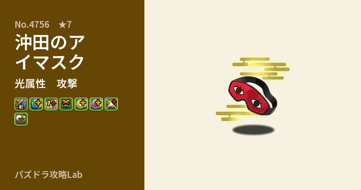 【パズドラ】沖田のアイマスクの性能・覚醒・スキルのアイキャッチ