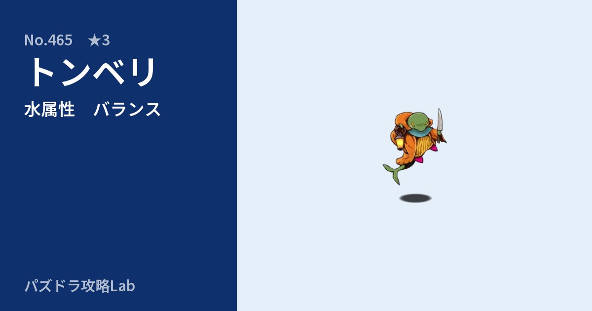 【パズドラ】トンベリの性能・覚醒・スキルのアイキャッチ