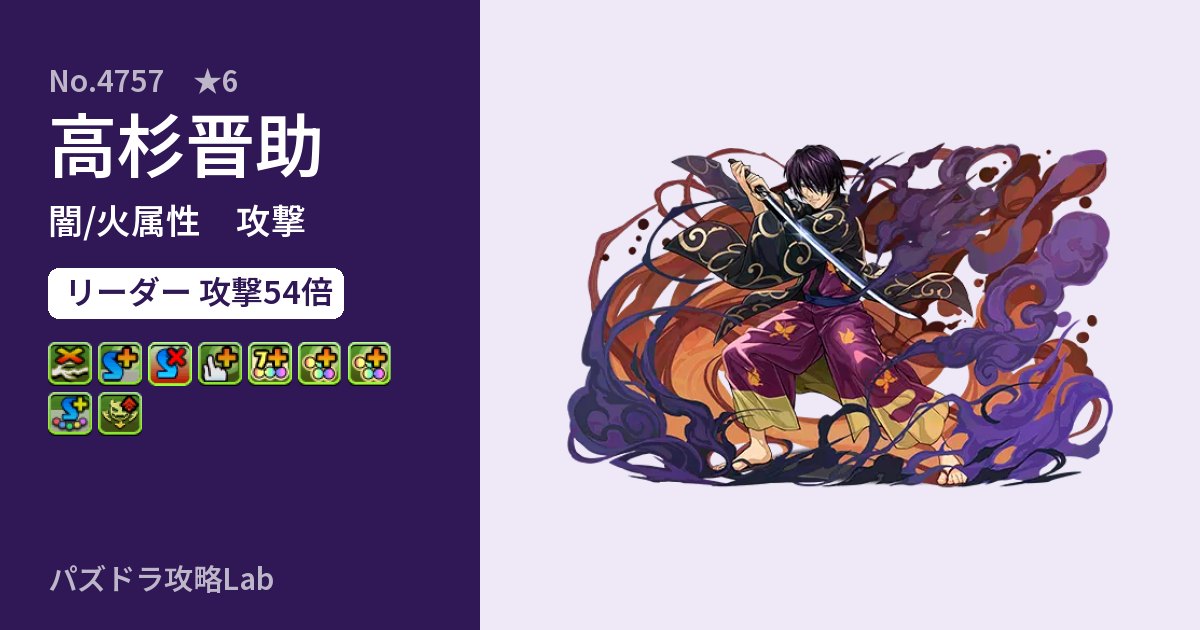 【パズドラ】高杉晋助の性能・覚醒・スキルのアイキャッチ