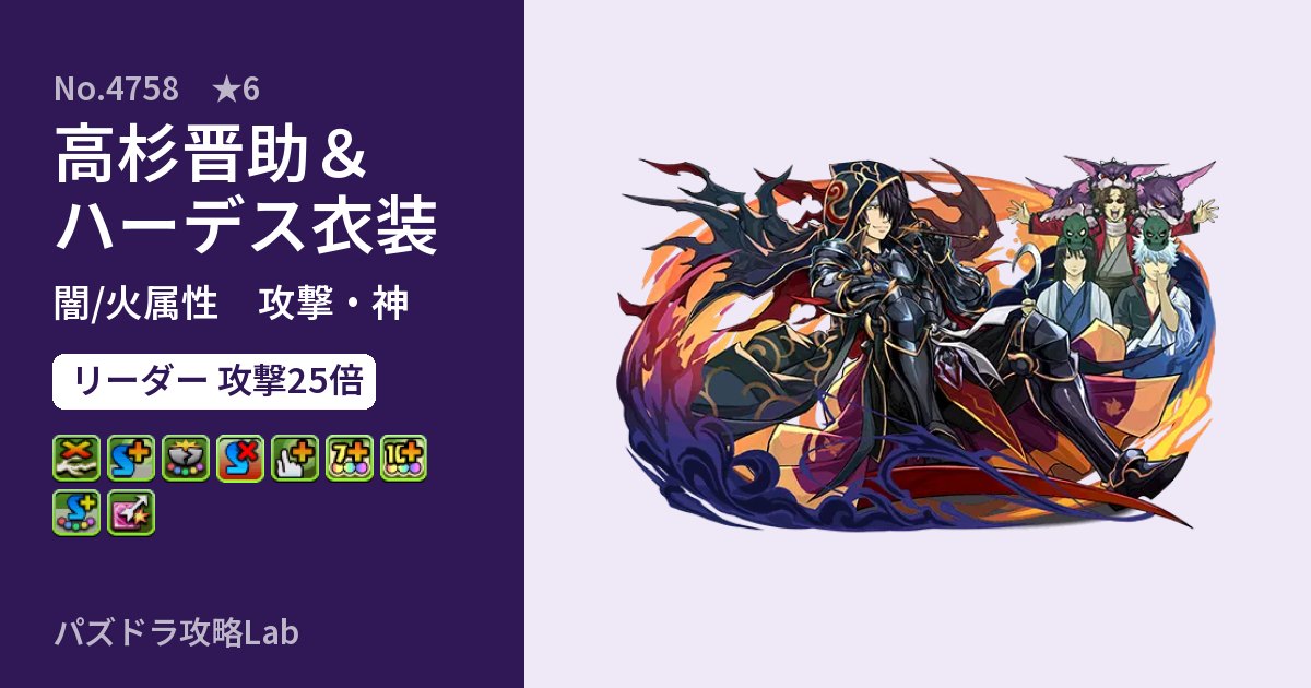 【パズドラ】高杉晋助＆ハーデス衣装の性能・覚醒・スキルのアイキャッチ
