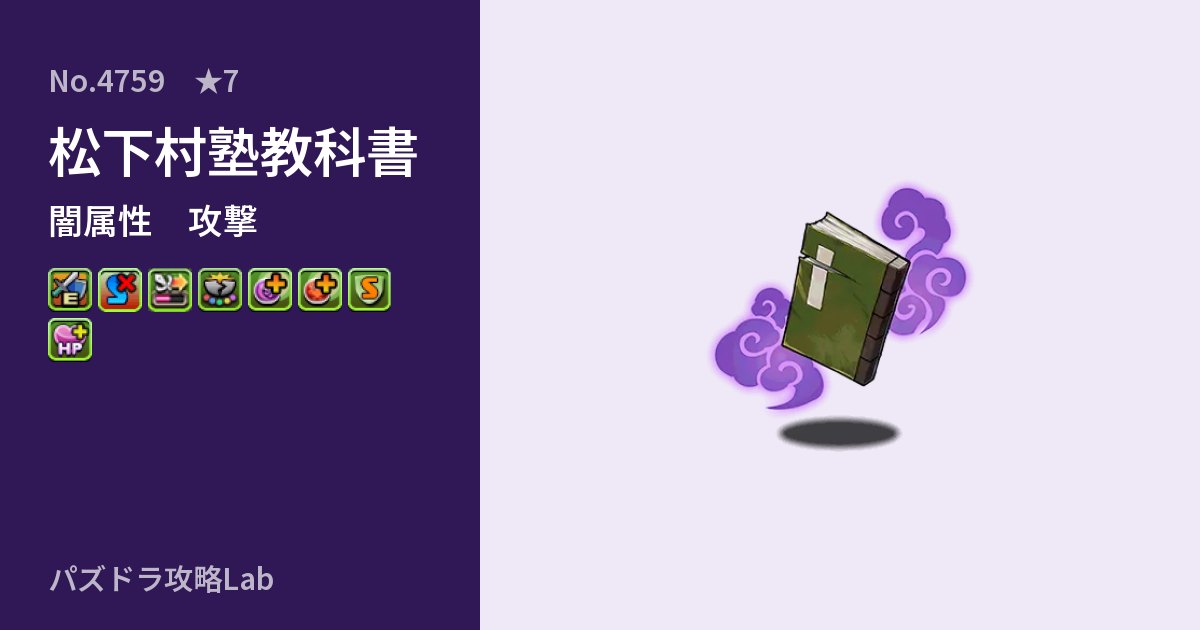 【パズドラ】松下村塾教科書の性能・覚醒・スキルのアイキャッチ