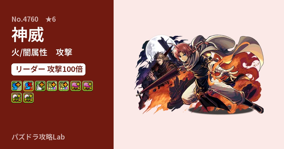 【パズドラ】神威の性能・覚醒・スキルのアイキャッチ