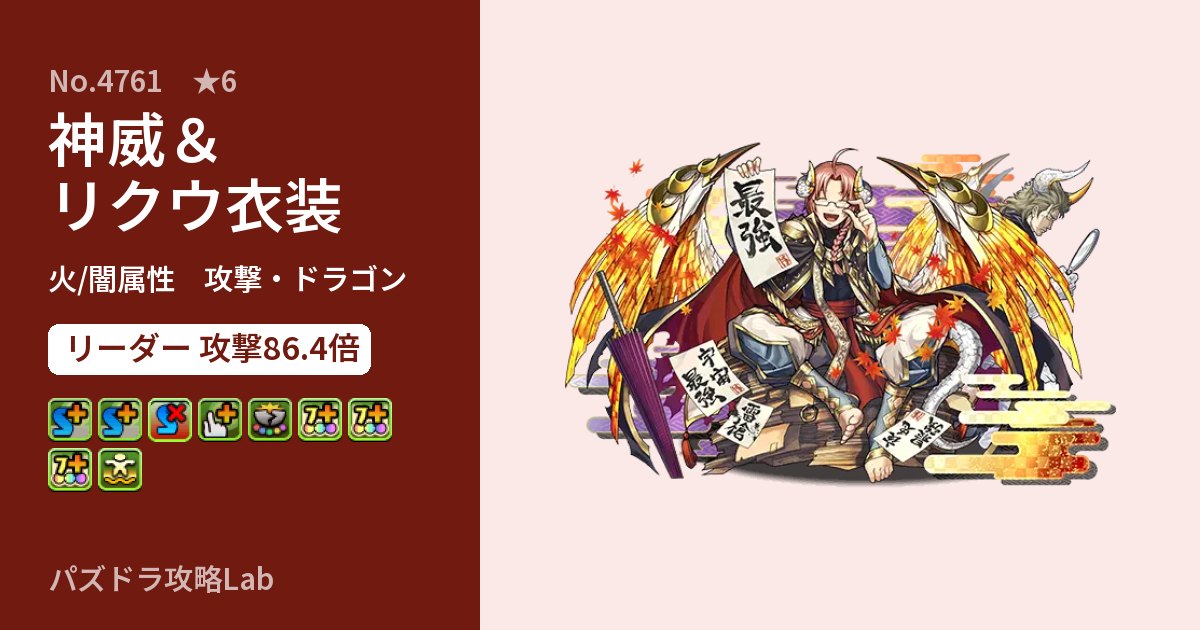 【パズドラ】神威＆リクウ衣装の性能・覚醒・スキルのアイキャッチ