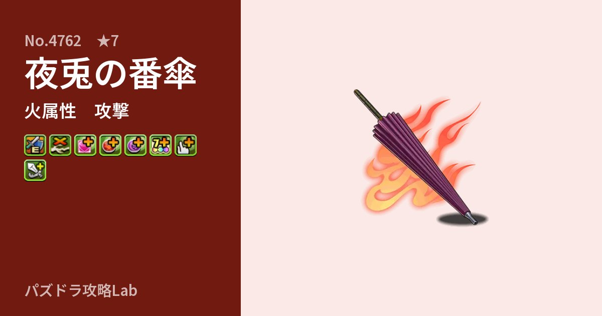 【パズドラ】夜兎の番傘の性能・覚醒・スキルのアイキャッチ