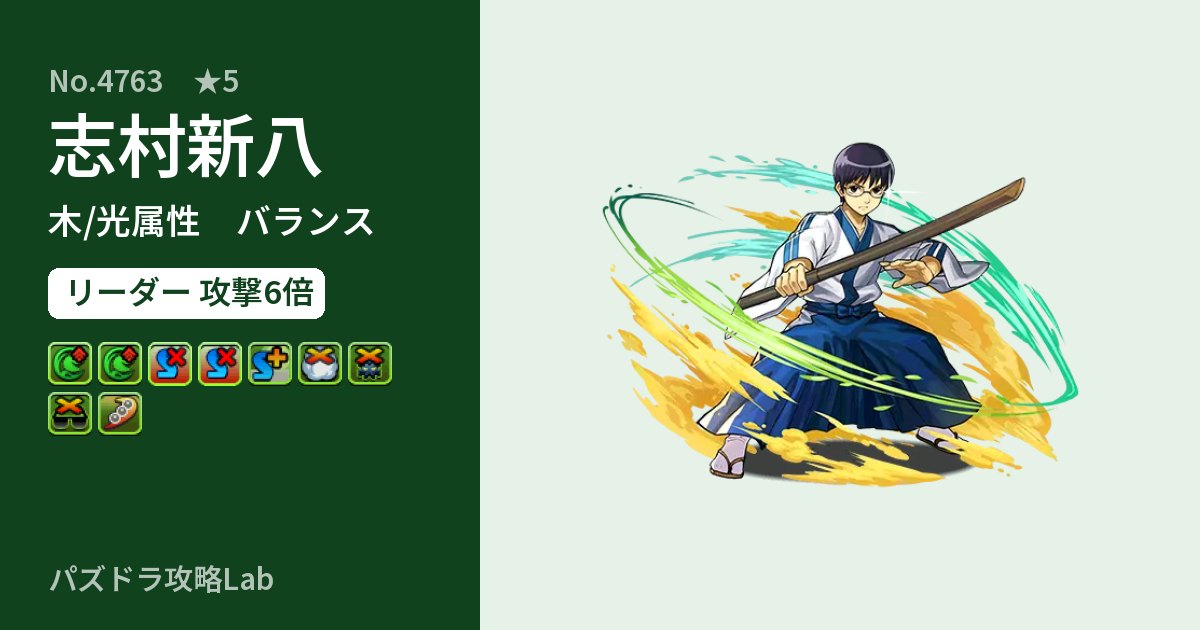 【パズドラ】志村新八の性能・覚醒・スキルのアイキャッチ