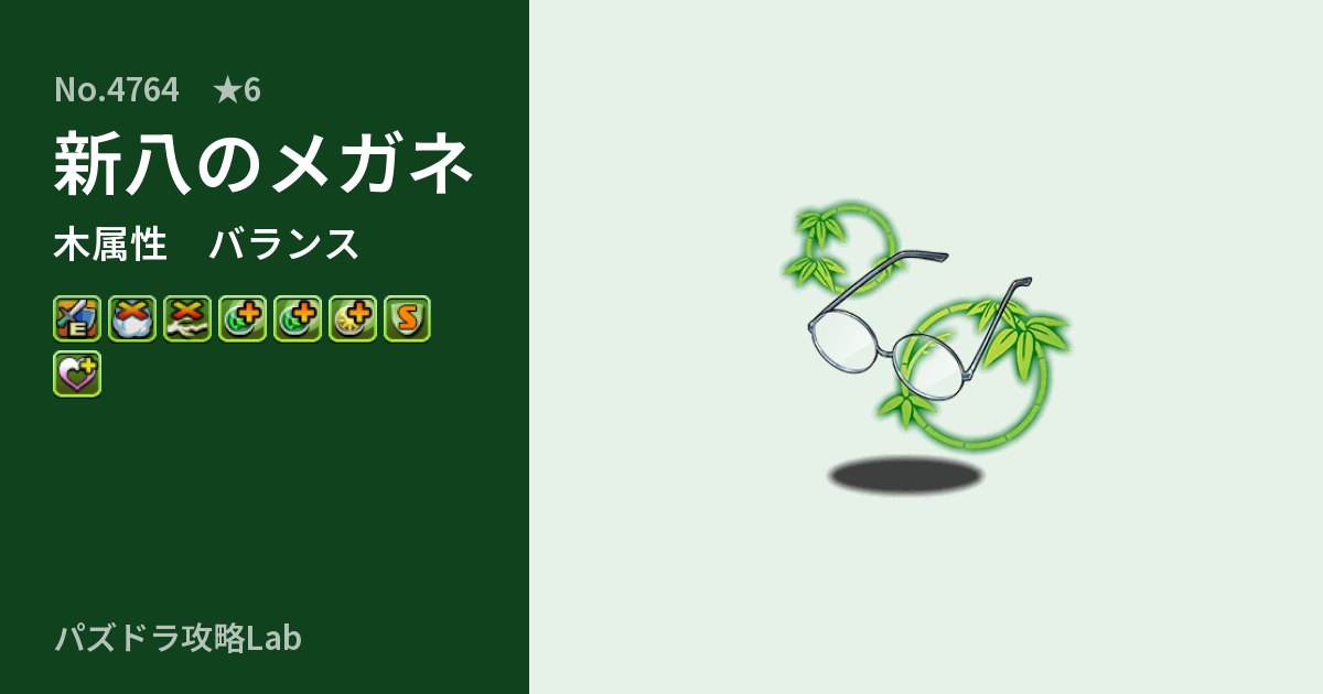 【パズドラ】新八のメガネの性能・覚醒・スキルのアイキャッチ