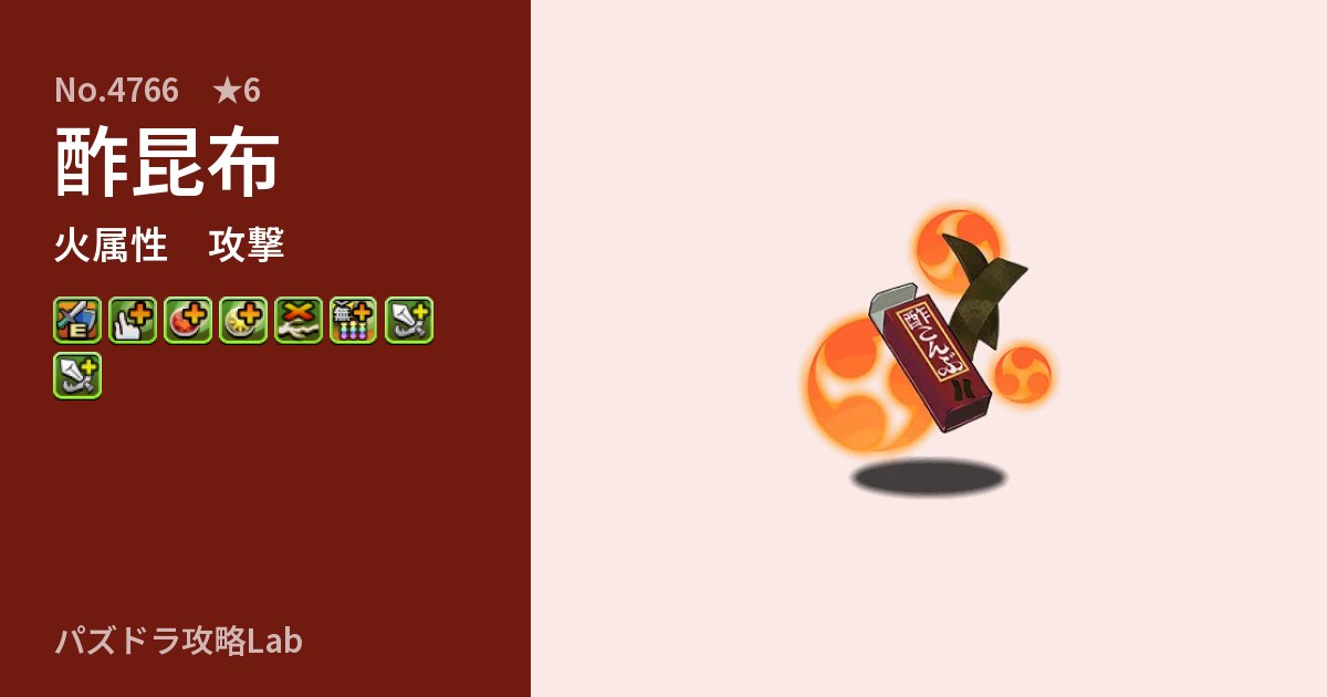 【パズドラ】酢昆布の性能・覚醒・スキルのアイキャッチ