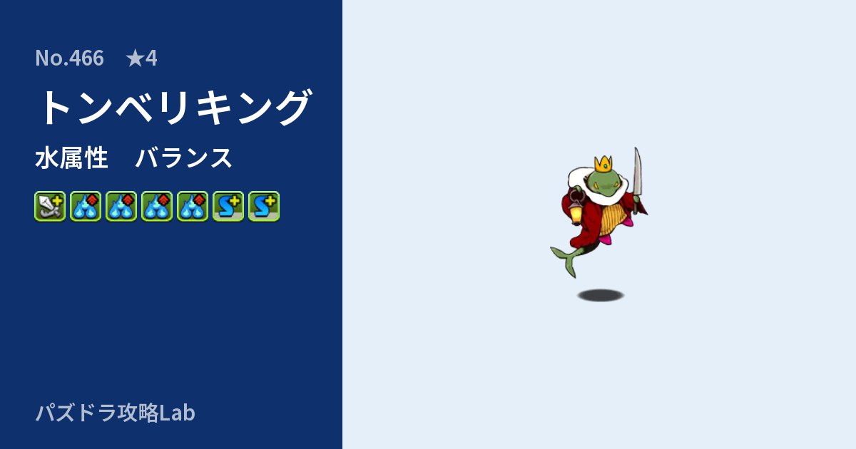 【パズドラ】トンベリキングの性能・覚醒・スキルのアイキャッチ