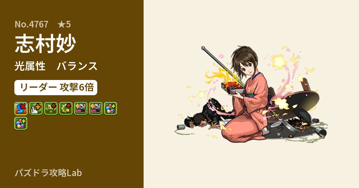 【パズドラ】志村妙の性能・覚醒・スキルのアイキャッチ