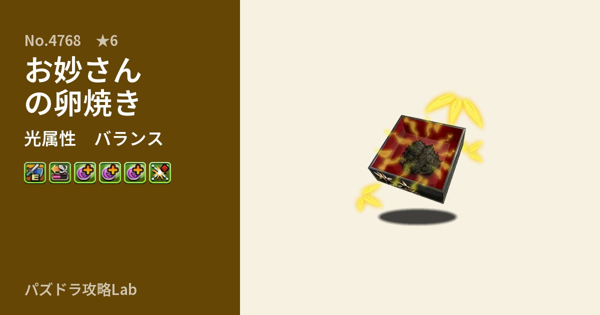 【パズドラ】お妙さんの卵焼きの性能・覚醒・スキルのアイキャッチ
