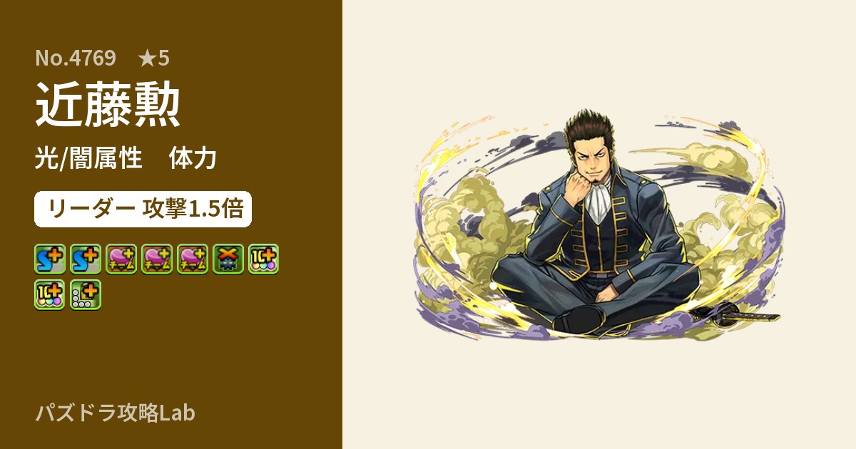 【パズドラ】近藤勲の性能・覚醒・スキルのアイキャッチ