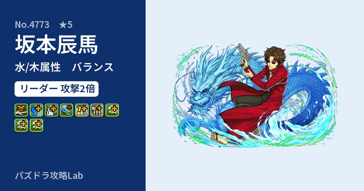 【パズドラ】坂本辰馬の性能・覚醒・スキルのアイキャッチ