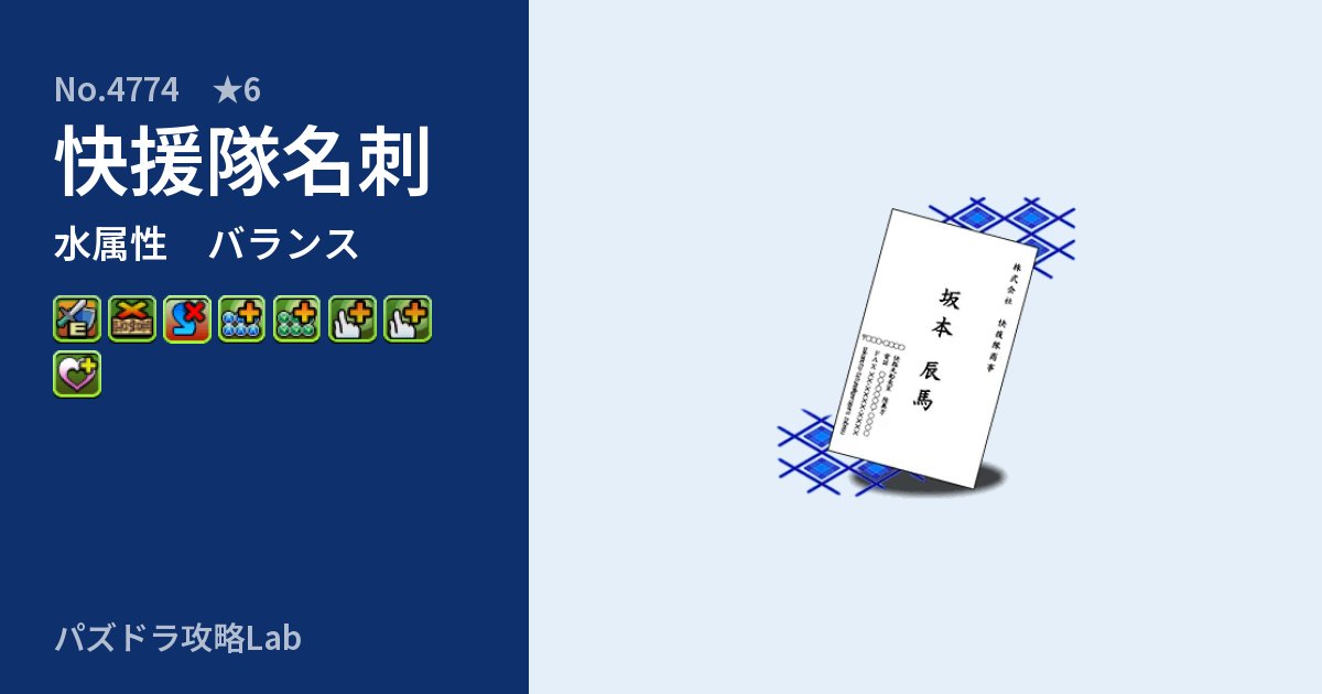 【パズドラ】快援隊名刺の性能・覚醒・スキルのアイキャッチ