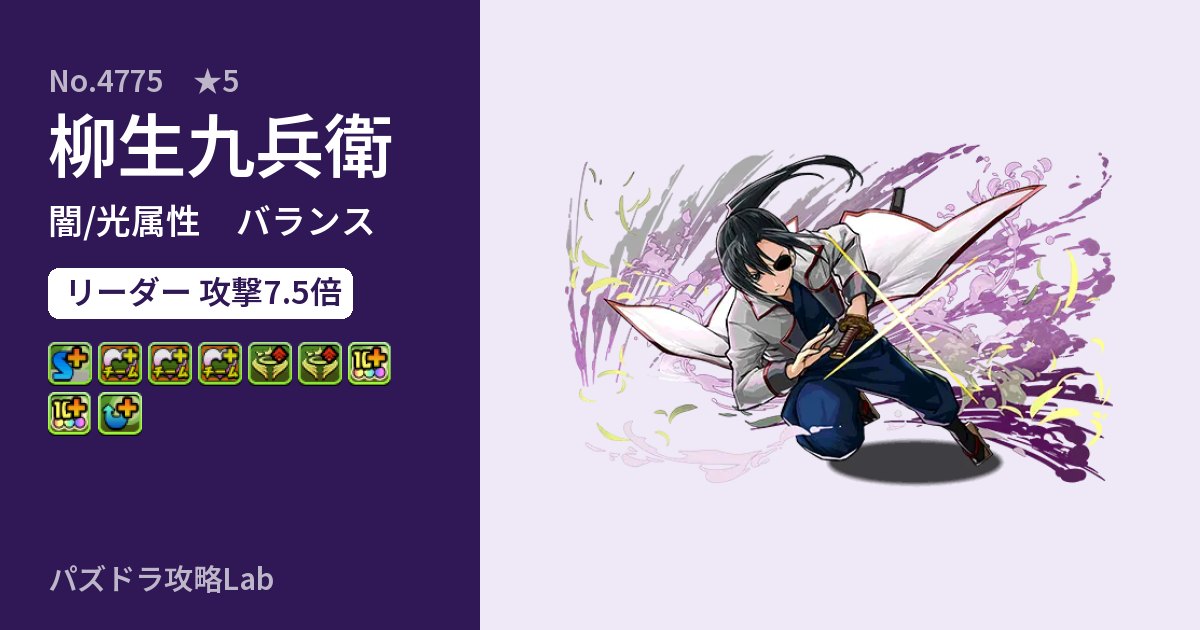 【パズドラ】柳生九兵衛の性能・覚醒・スキルのアイキャッチ