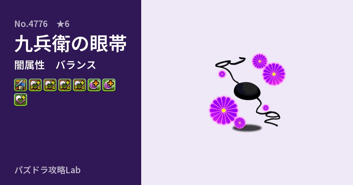 【パズドラ】九兵衛の眼帯の性能・覚醒・スキルのアイキャッチ