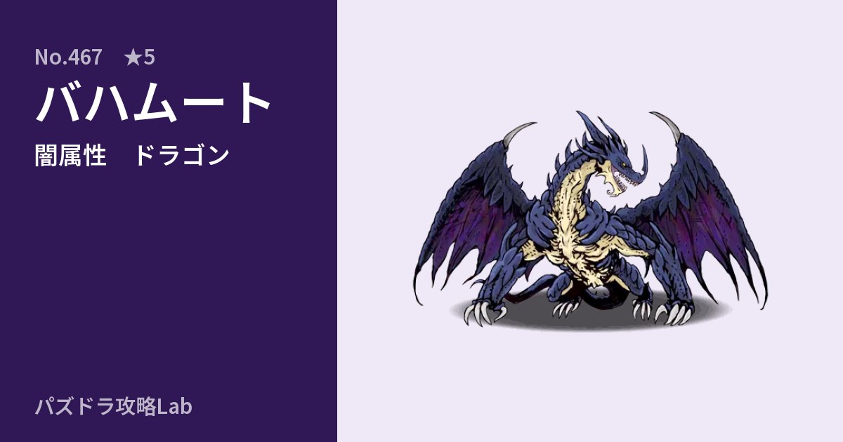【パズドラ】バハムートの性能・覚醒・スキルのアイキャッチ