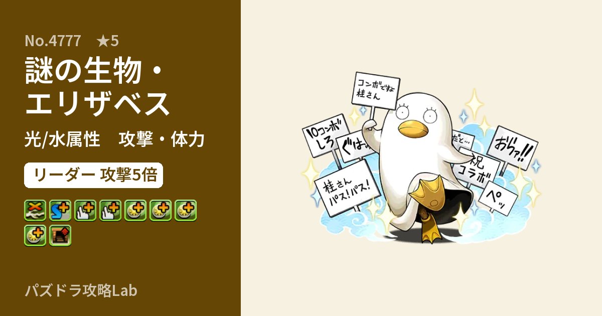 【パズドラ】謎の生物・エリザベスの性能・覚醒・スキルのアイキャッチ