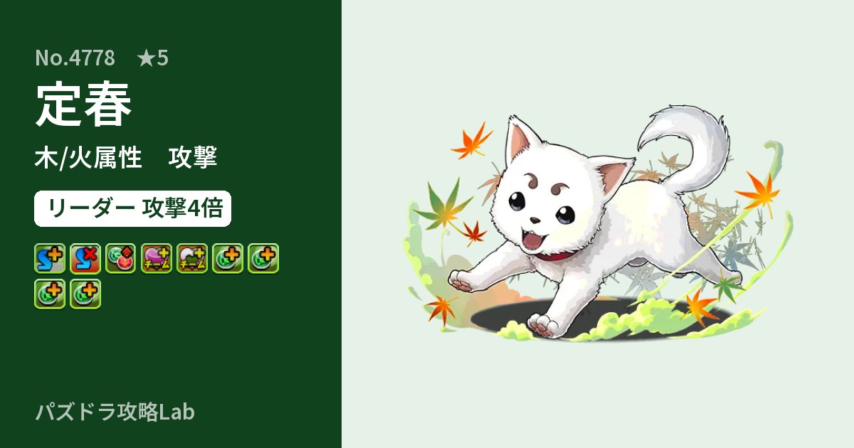 【パズドラ】定春の性能・覚醒・スキルのアイキャッチ