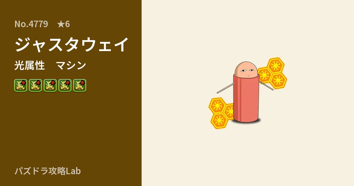 【パズドラ】ジャスタウェイの性能・覚醒・スキルのアイキャッチ