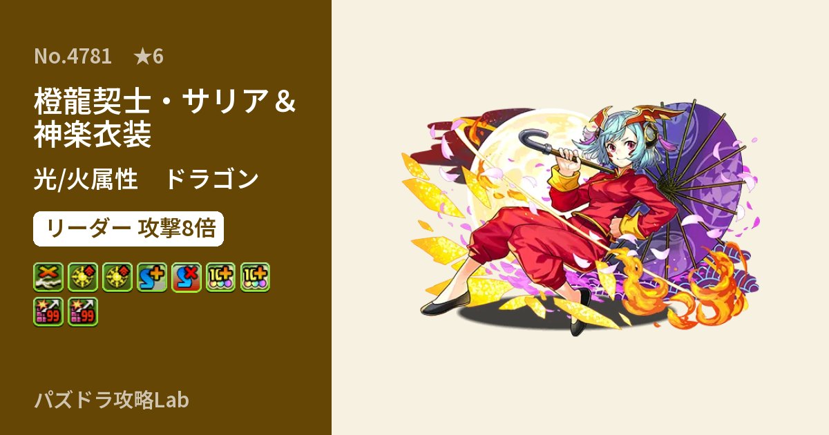 【パズドラ】橙龍契士・サリア＆神楽衣装の性能・覚醒・スキルのアイキャッチ
