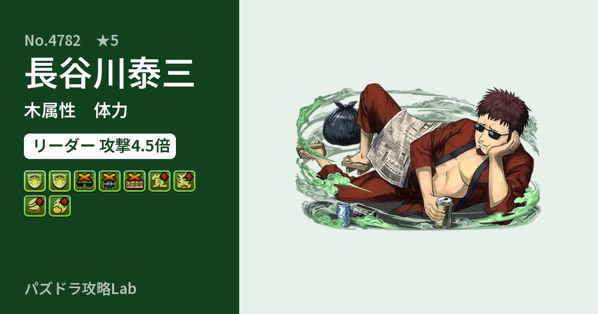 【パズドラ】長谷川泰三の性能・覚醒・スキルのアイキャッチ