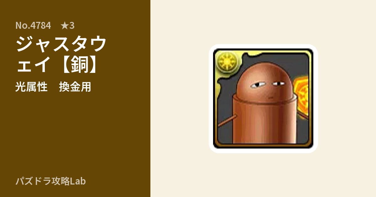 【パズドラ】ジャスタウェイ【銅】の使い道とステータスのアイキャッチ