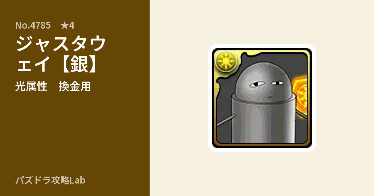 【パズドラ】ジャスタウェイ【銀】の使い道とステータスのアイキャッチ