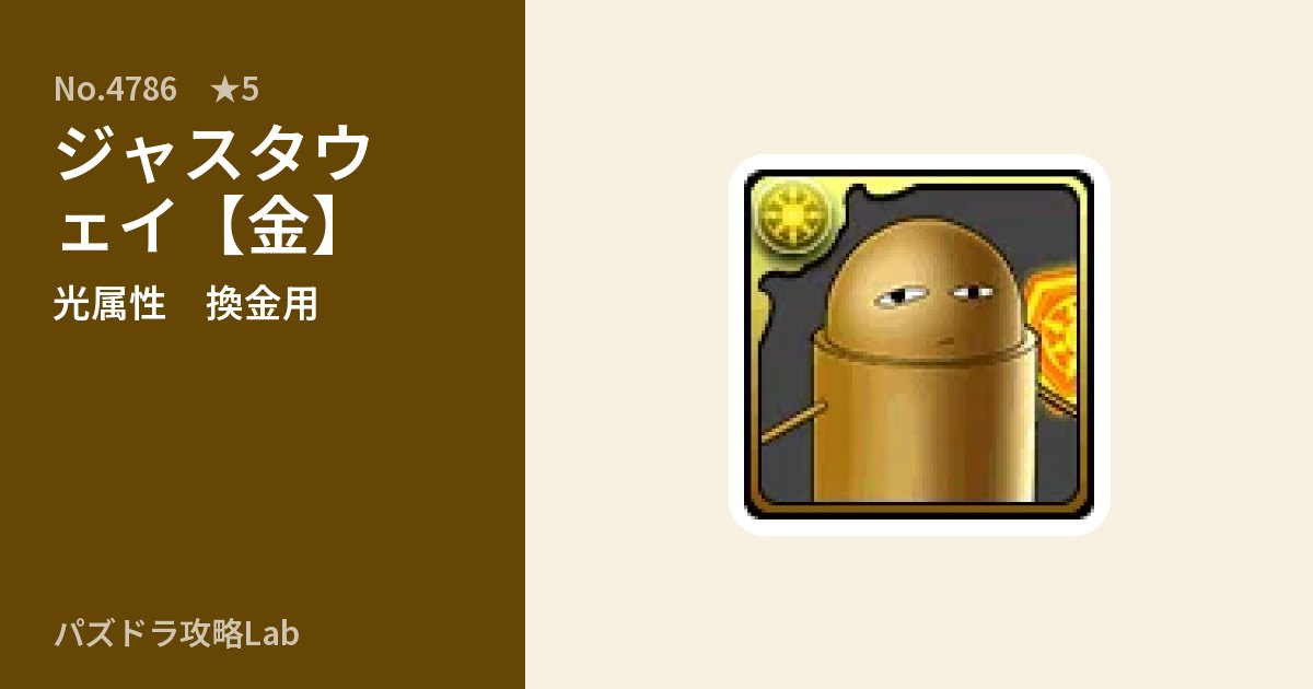 【パズドラ】ジャスタウェイ【金】の使い道とステータスのアイキャッチ