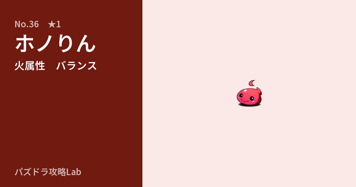 【パズドラ】ホノりんの性能・覚醒・スキルのアイキャッチ