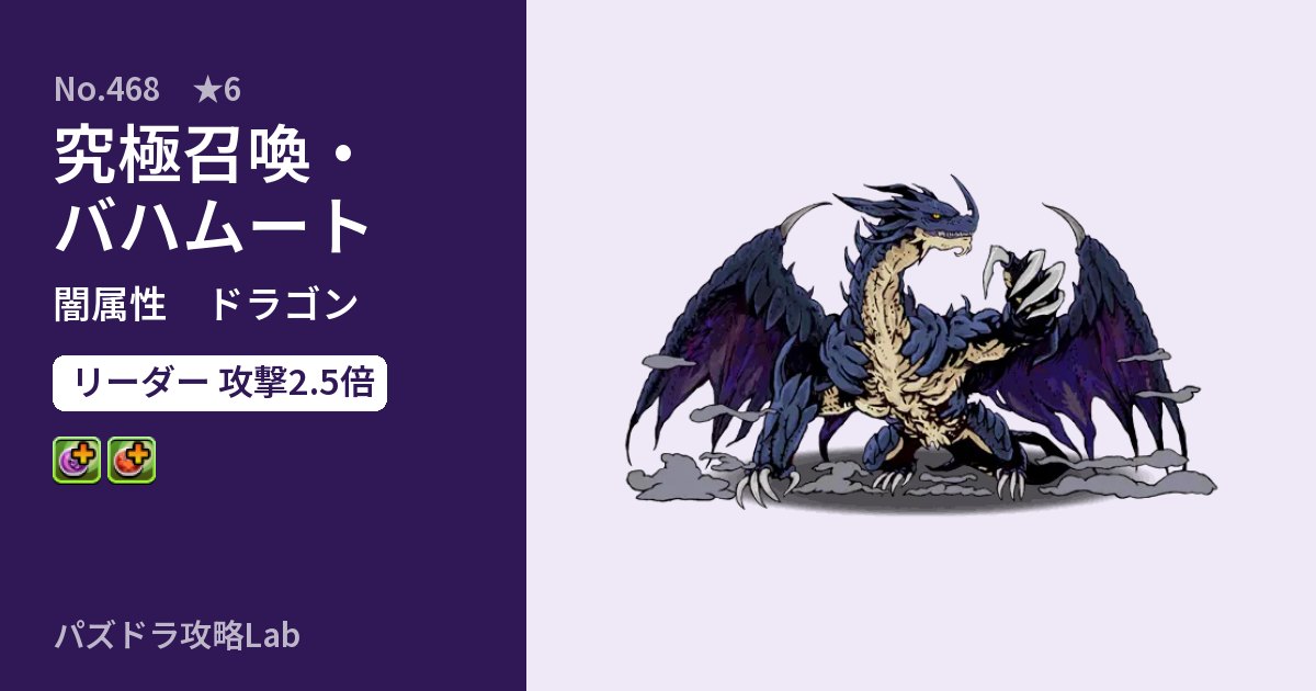 【パズドラ】究極召喚・バハムートの性能・覚醒・スキルのアイキャッチ