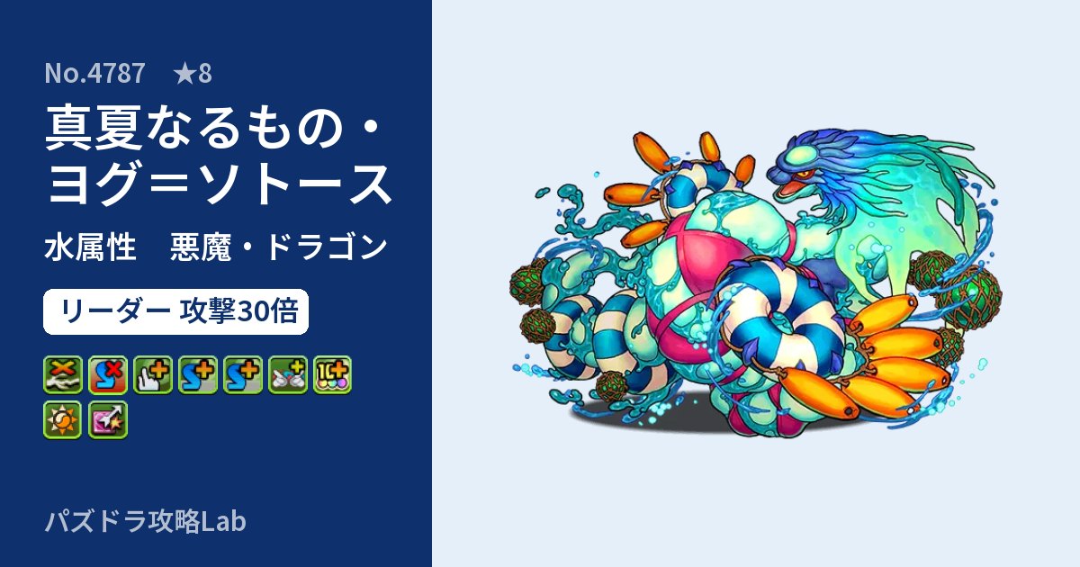 【パズドラ】真夏なるもの・ヨグ＝ソトースの性能・覚醒・スキルのアイキャッチ